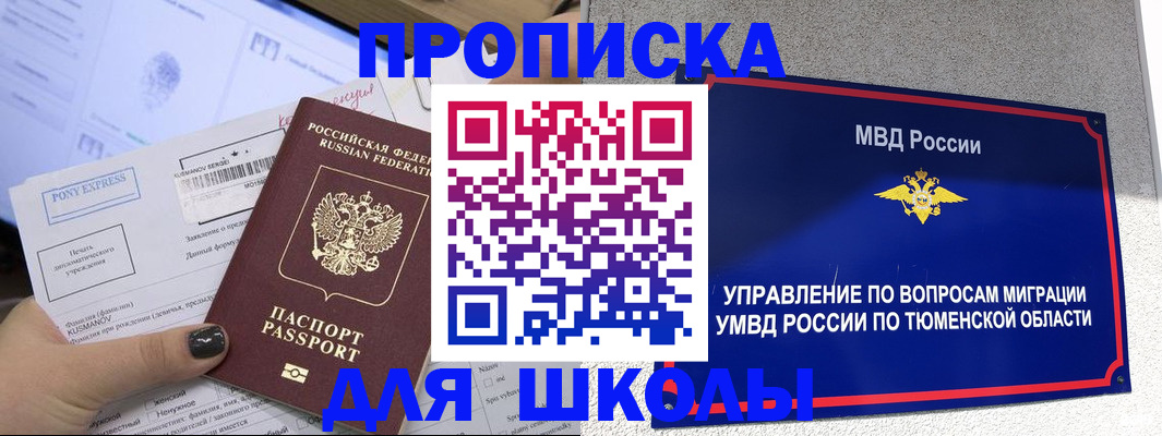 прописка для школы в Талице